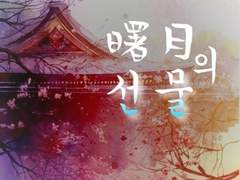 서월(曙月)의 선물. #4