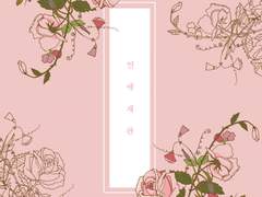 연애재판 3&4(완)