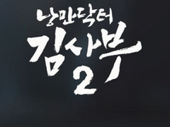 [민국사부] 계약서. 03장.