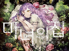 인디게임 "마녀의 집 (Witch's House)" 분석