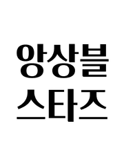 앙상블 스타즈!!