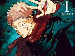 주술회전 : 어떻게 시작할까? 편