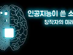 인공지능이 쓴 소설