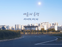 [독중] 여름의 흔적 1