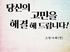 당신의 고민을 2화