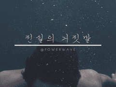 진실의 거짓말 [유키리사]