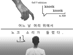 CoC: 어느 날 머리 위에서 노크 소리가 들렸다.