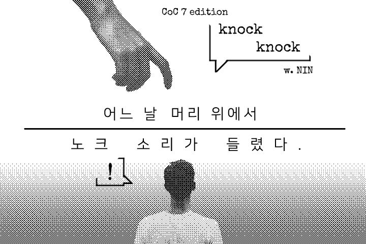 어느 날 머리 위에서 노크 소리가 들렸다.