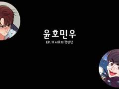 [민우른] EP 11. 서로의 첫인상