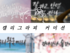 캘리그라피 커미션