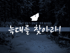 🐺 오늘은 모두가 명탐정? 꼭꼭 숨어있는 늑대를 찾아라!