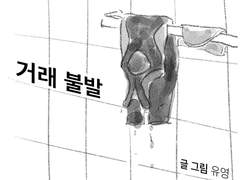 거래 불발