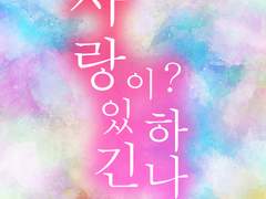 가제 사랑이 있긴 하나요. 14