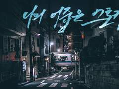 미야카게 :: 나의 어줍은 스토커