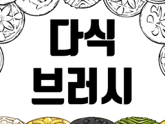 [유료소재] 다식 브러시