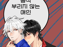 이치사마 / 응석 부리지 않는 애인