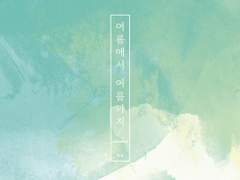 [중혁독자] 여름에서 여름까지 5(완결)