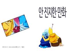 안 진지한 만화