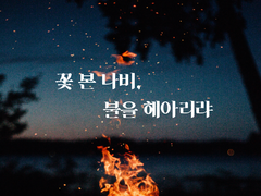 [현제유진] 꽃 본 나비, 불을 헤아리랴 1화