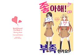 [미사코코] 좋아해! 로는 부족한가요?