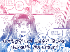 [영7]세계최강인 내가 어느순간 작아져 사라져버린건에 대하여?!