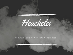 [마츠카와 잇세이X하나마키 타카히로/Heuchelei 中] 꿈