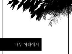 솔리야 나무아래서