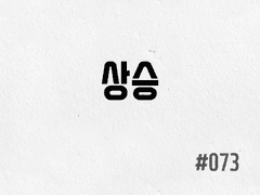 [2부] #073 상승