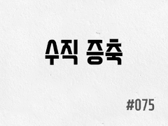 [2부] #075 수직 증축