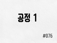 [2부] #076 공정 1