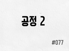 [2부] #077 공정 2