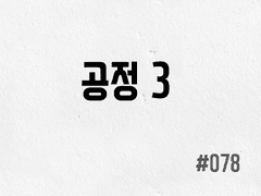 [2부] #078 공정 3