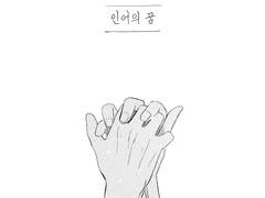 [여휘앙투] 인어의 꿈