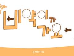 삐약이가 가요-!