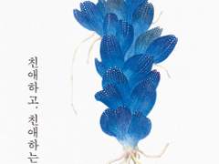 친애하고, 친애하는 / 백수린