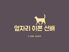 [해리포터] 옆자리 이쁜 선배 - 1학년