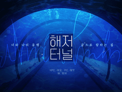 [CoC 플레이 로그] 해저터널