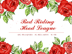 [CoC 플레이 로그] 빨간 모자 연맹