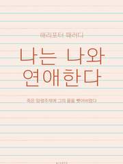 [해리포터] 나는 나와 연애한다