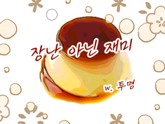 장난 아닌 재미 - 투명 @trace_parend