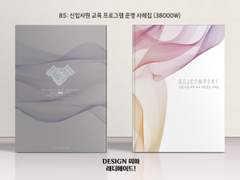 085 신입사원 교육 프로그램 운영 사례집