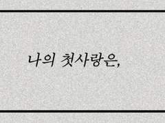 나의 첫사랑은,