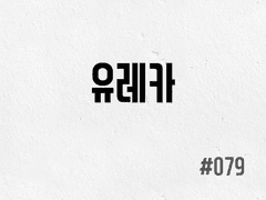 [2부] #079 유레카