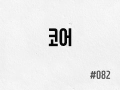 [2부] #082 코어