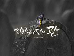 리바이어던의 관 #028