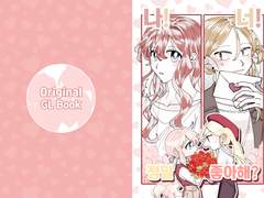 너! 나! 정말 좋아해?