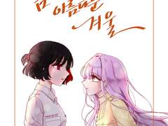 [란유키란] 봄보다 아름다운 겨울