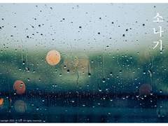[후지료] 소나기