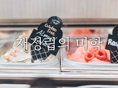 재정립의 미학10 (完)