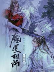 魔道祖师